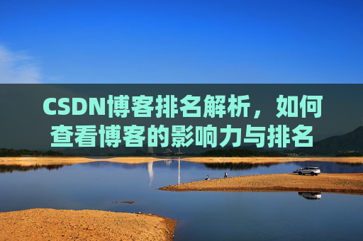 CSDN博客排名解析,如何查看博客的影响力与排名