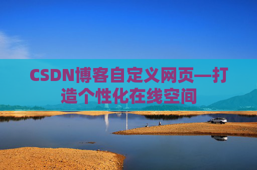 CSDN博客自定义网页—打造个性化在线空间